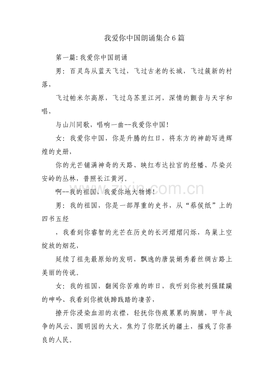 我爱你中国朗诵集合6篇.pdf_第1页