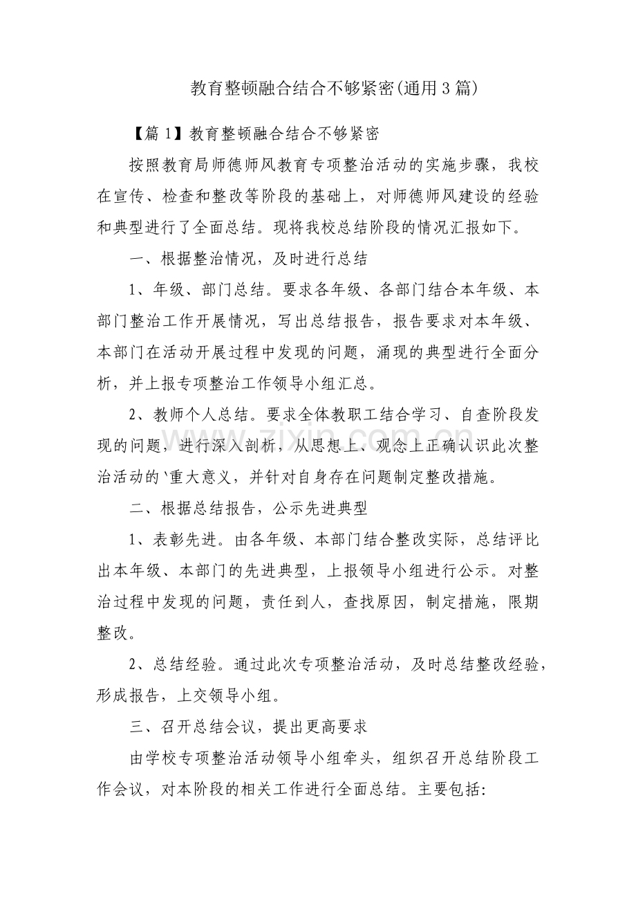 教育整顿融合结合不够紧密(通用3篇).pdf_第1页