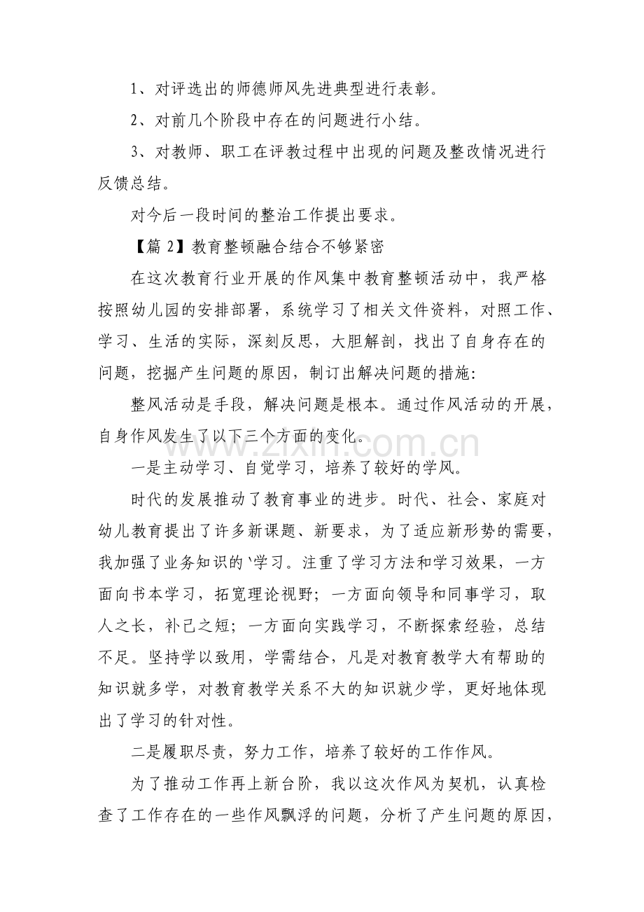 教育整顿融合结合不够紧密(通用3篇).pdf_第2页