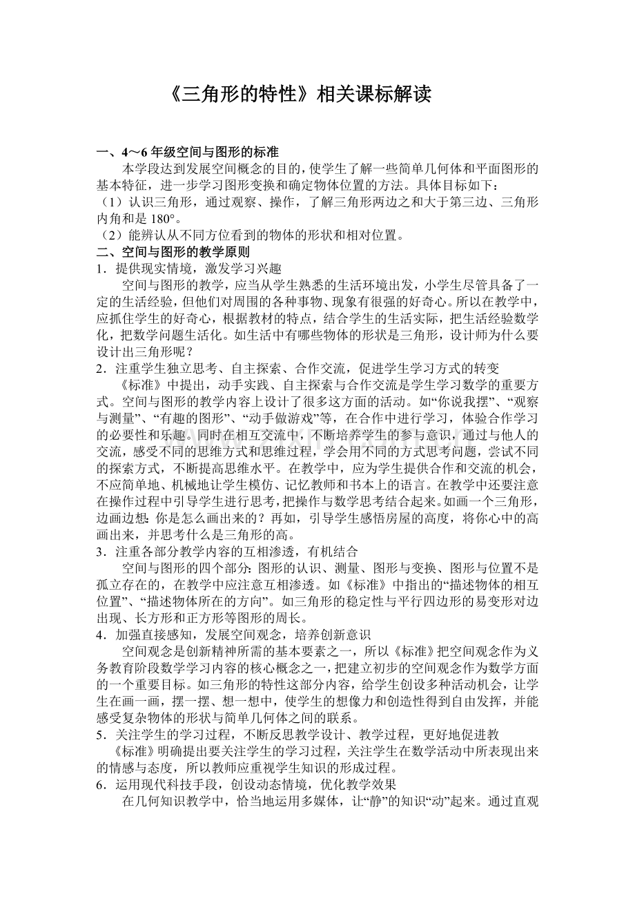 人教小学数学四年级《三角形的特性》的课标解读.doc_第1页