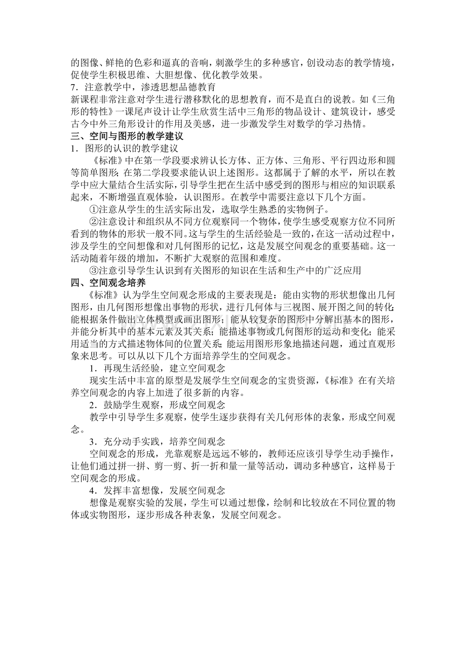 人教小学数学四年级《三角形的特性》的课标解读.doc_第2页