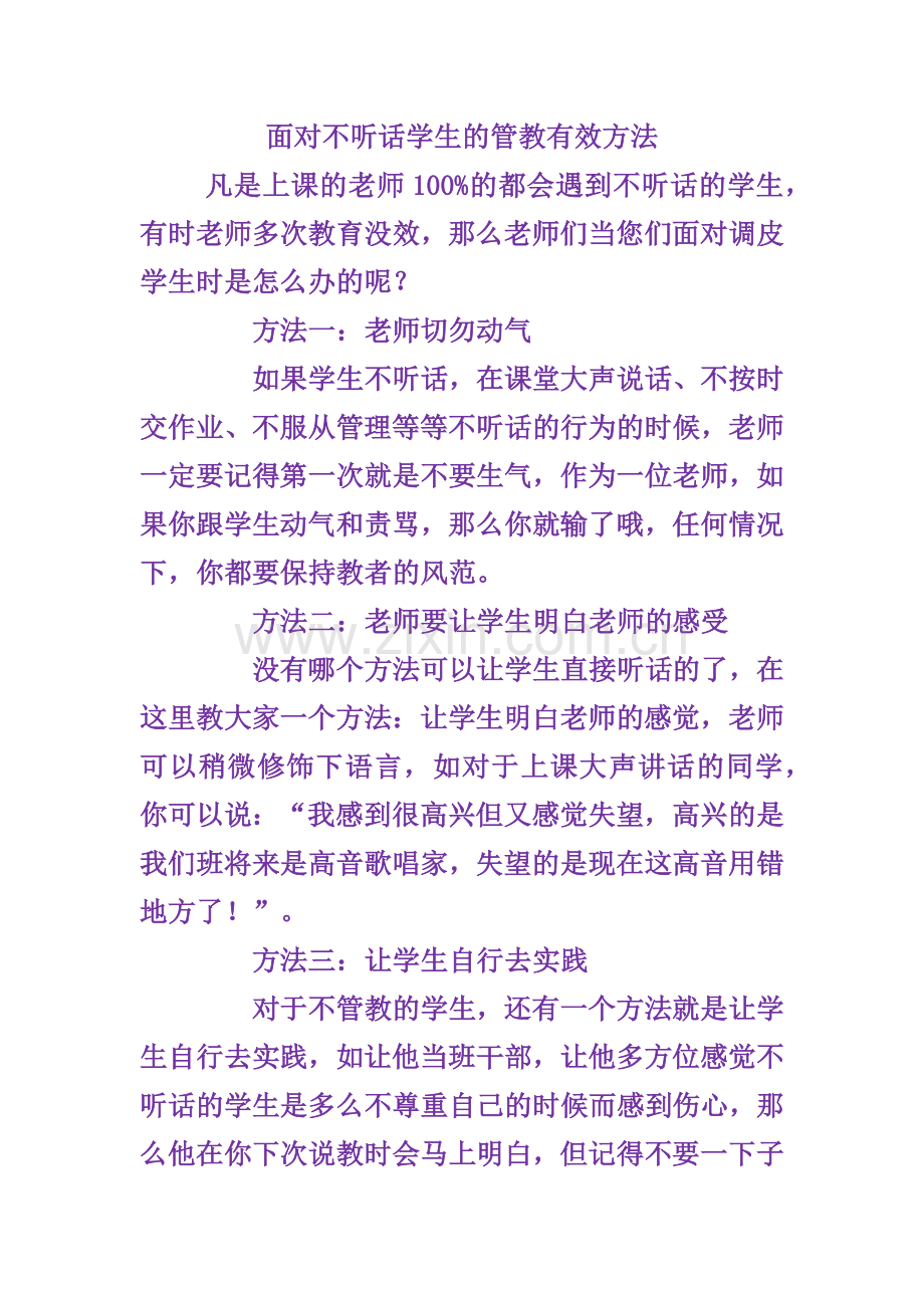 面对不听话学生的管教有效方法.docx_第1页