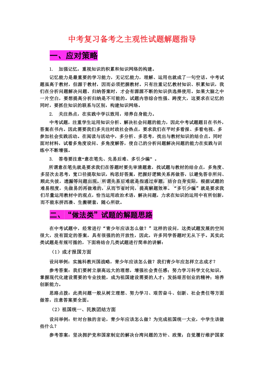 中考思想品德主观题解题技巧.doc_第1页