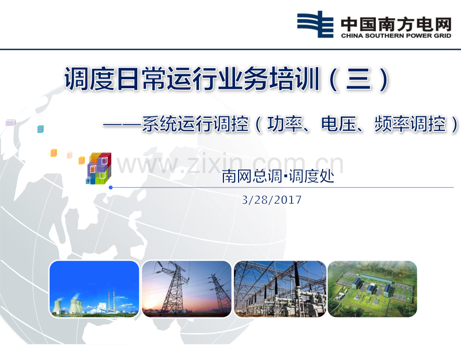 2017版本调度日常运行业务培训(三)：系统运行调控(功率调控、电压调控、断面调控).pdf_第1页