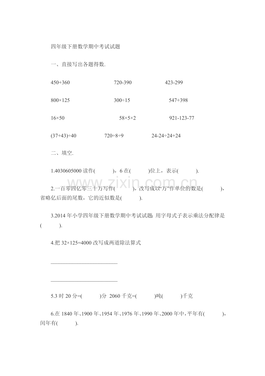四年级下册数学期中考试试题.doc_第1页