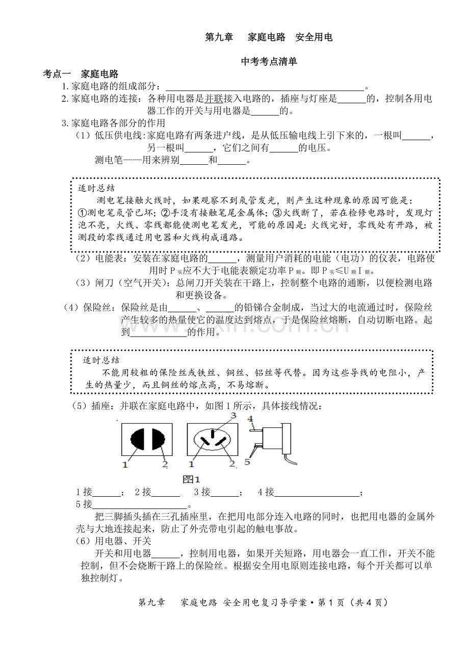 打印这个--家庭用电.doc_第1页