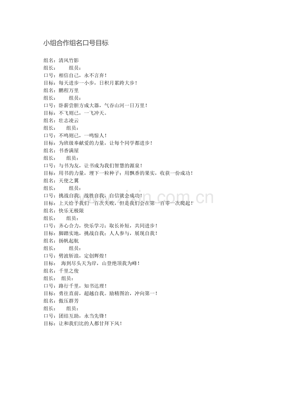 小组合作组名口号目标.docx_第1页