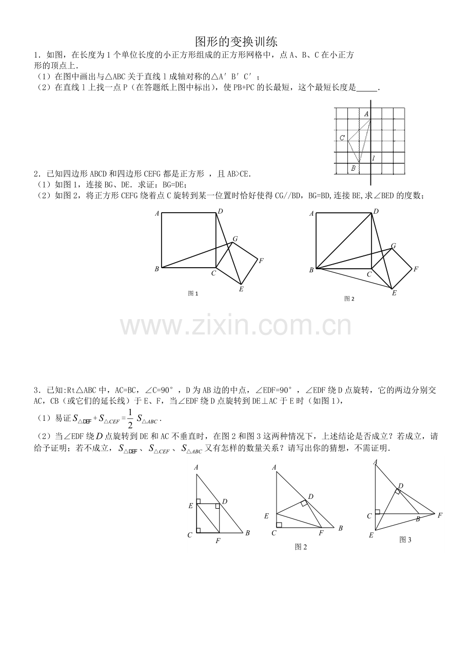 图形的变换训练.doc_第1页