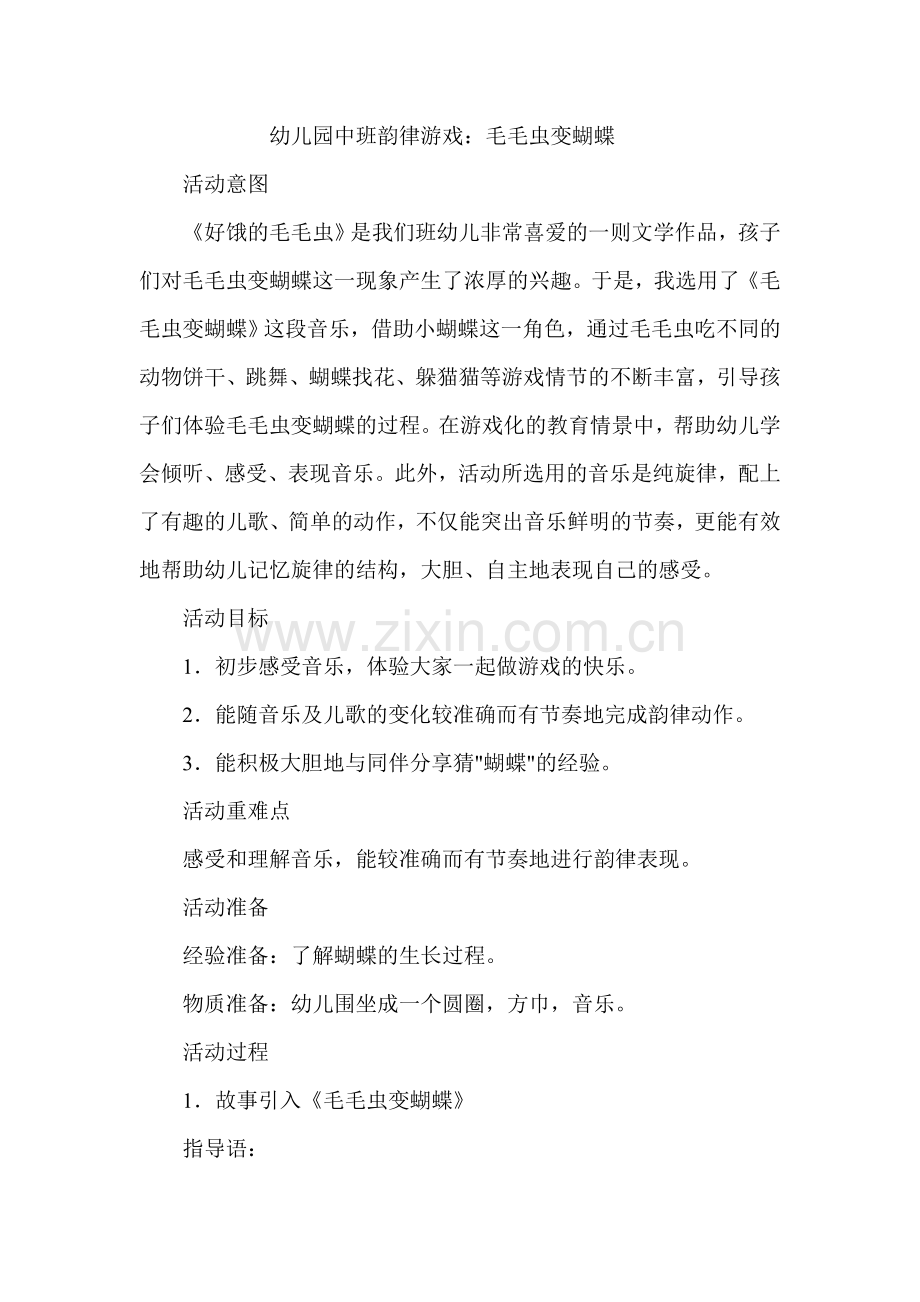 幼儿园中班韵律游戏：毛毛虫变蝴蝶.doc_第1页