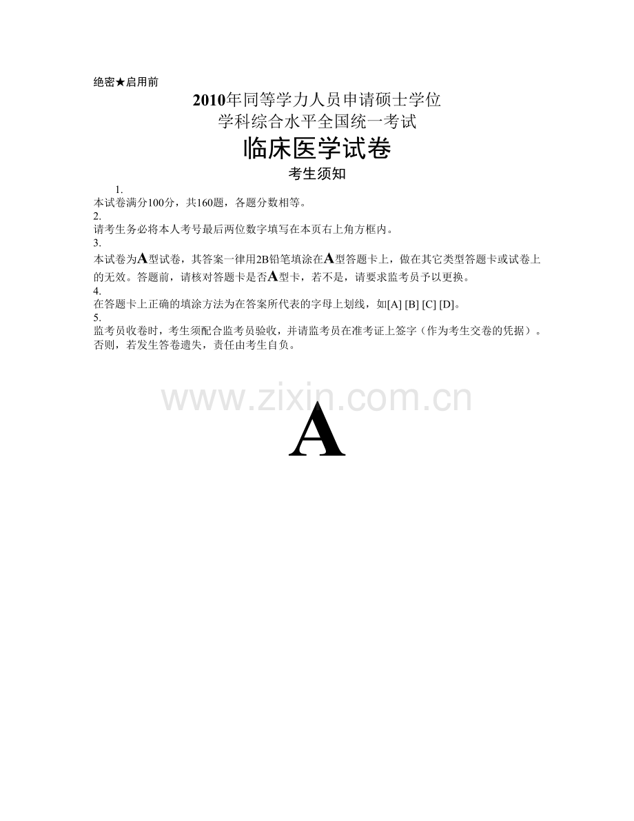 同等学力临床医学真题及答案.doc_第1页