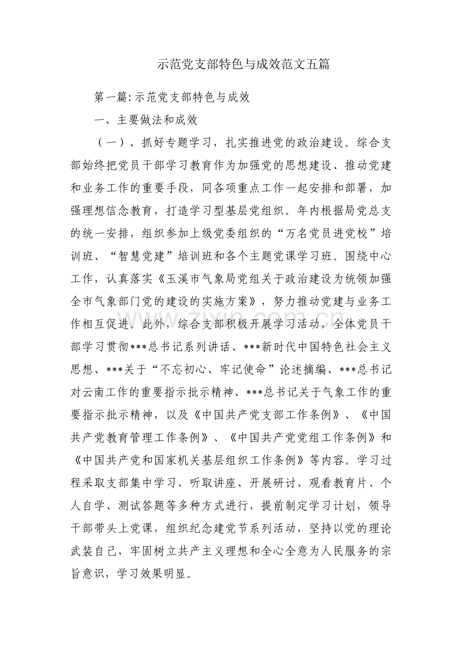 示范党支部特色与成效范文五篇.pdf_第1页