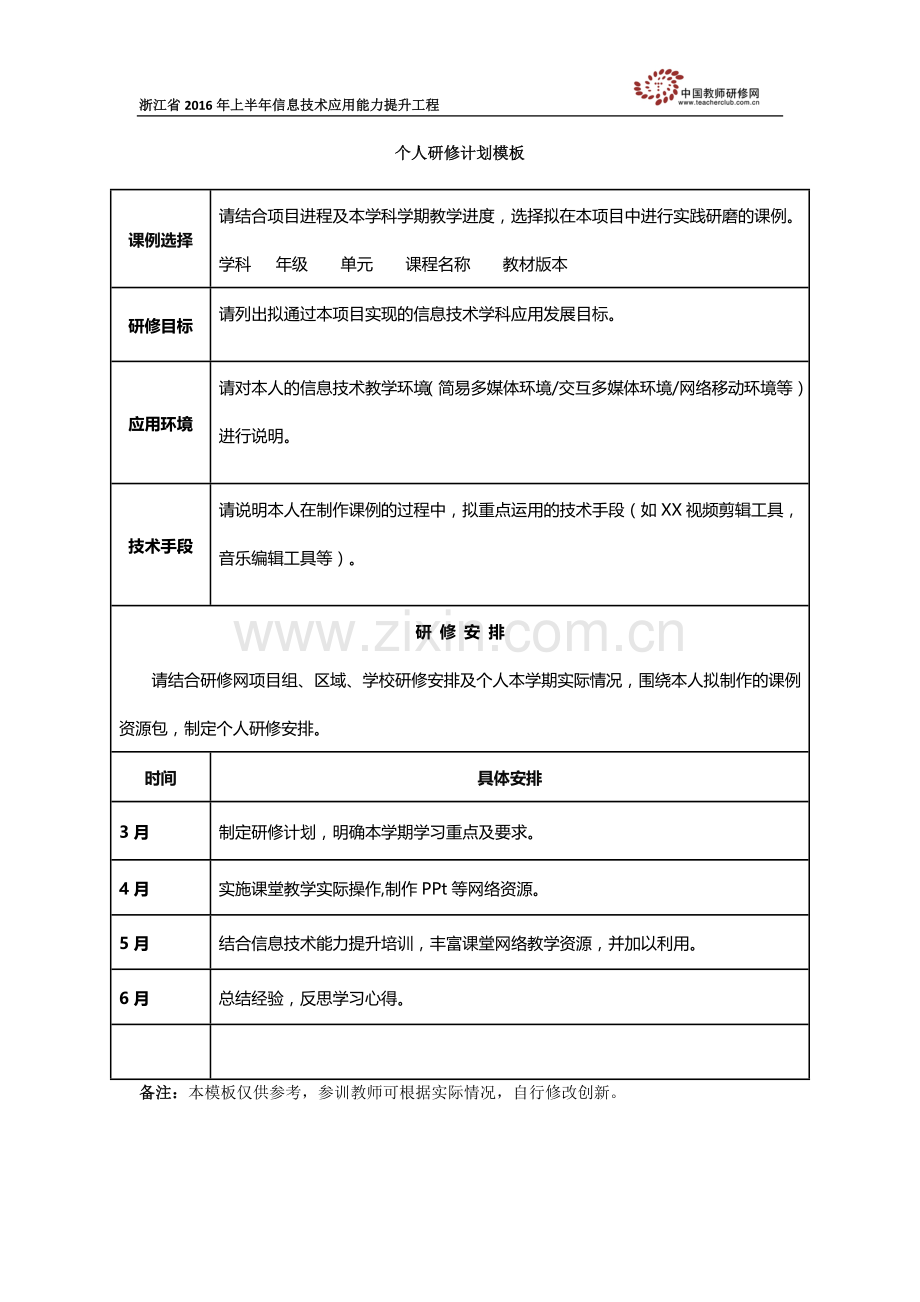 《牧场上的家》个人研修计划模板.doc_第1页