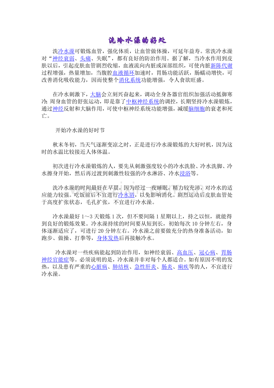 洗冷水澡的好处.docx_第1页