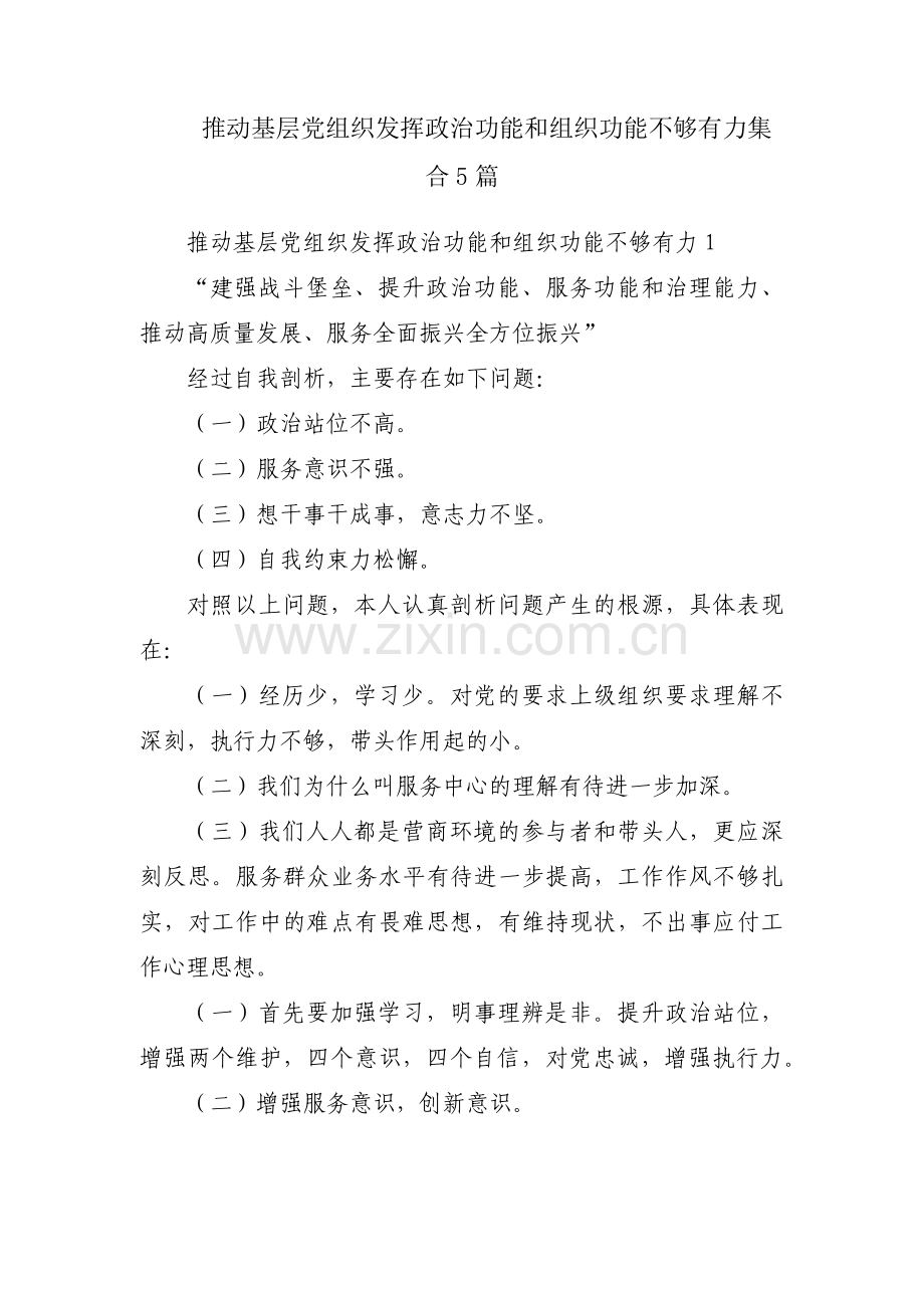 推动基层党组织发挥政治功能和组织功能不够有力集合5篇.pdf_第1页