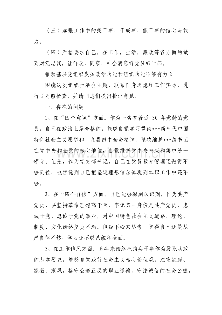 推动基层党组织发挥政治功能和组织功能不够有力集合5篇.pdf_第2页