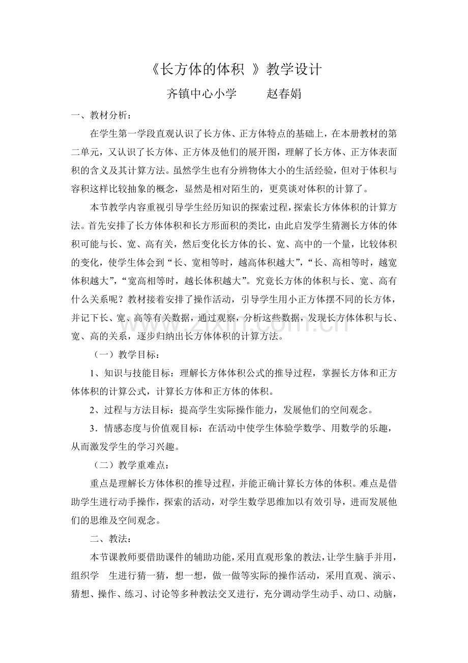 北师大版五年级数学下册《长方体的体积)》教学设计.doc_第1页