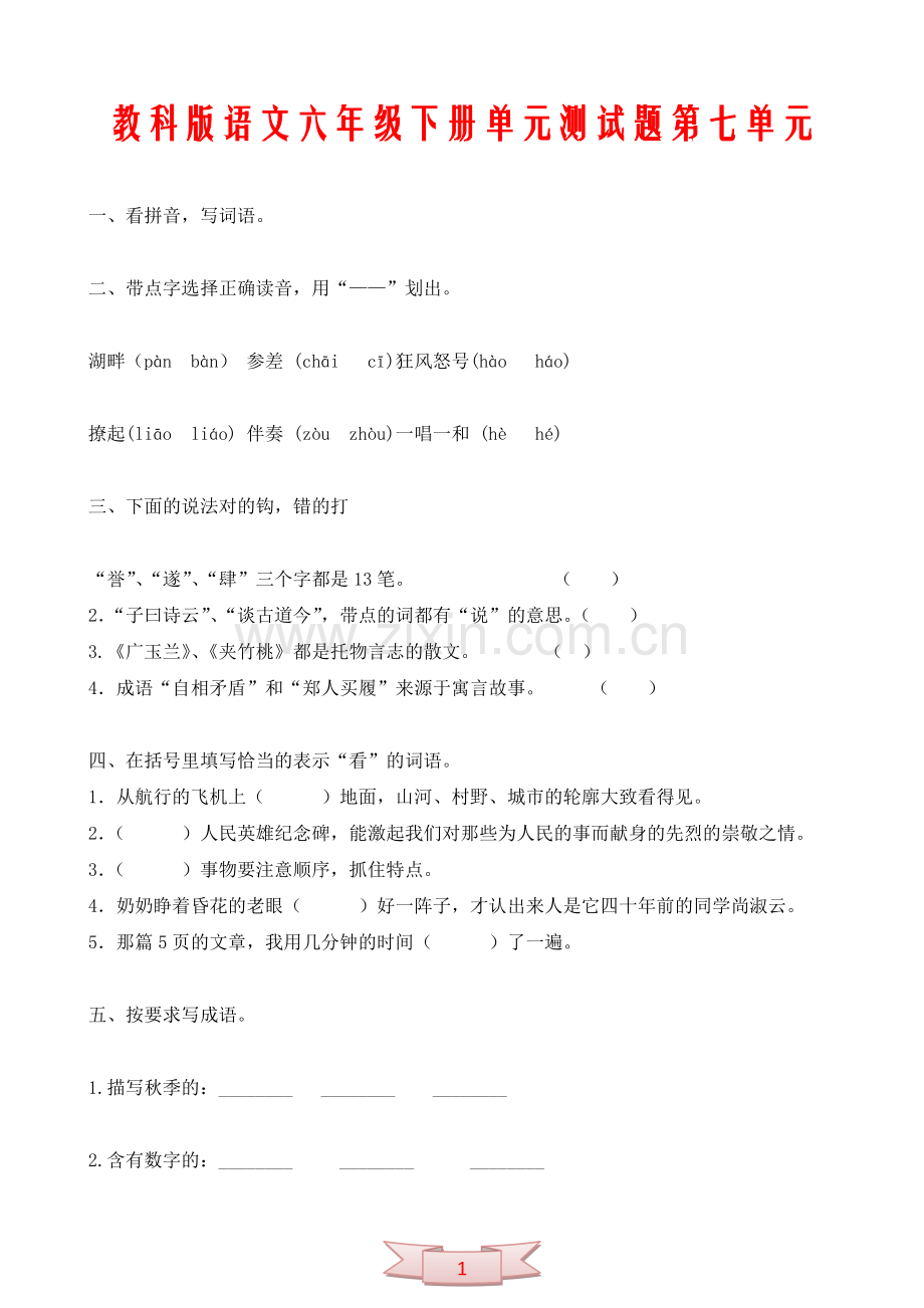 教科版语文六年级下册单元测试题第七单元.doc_第1页