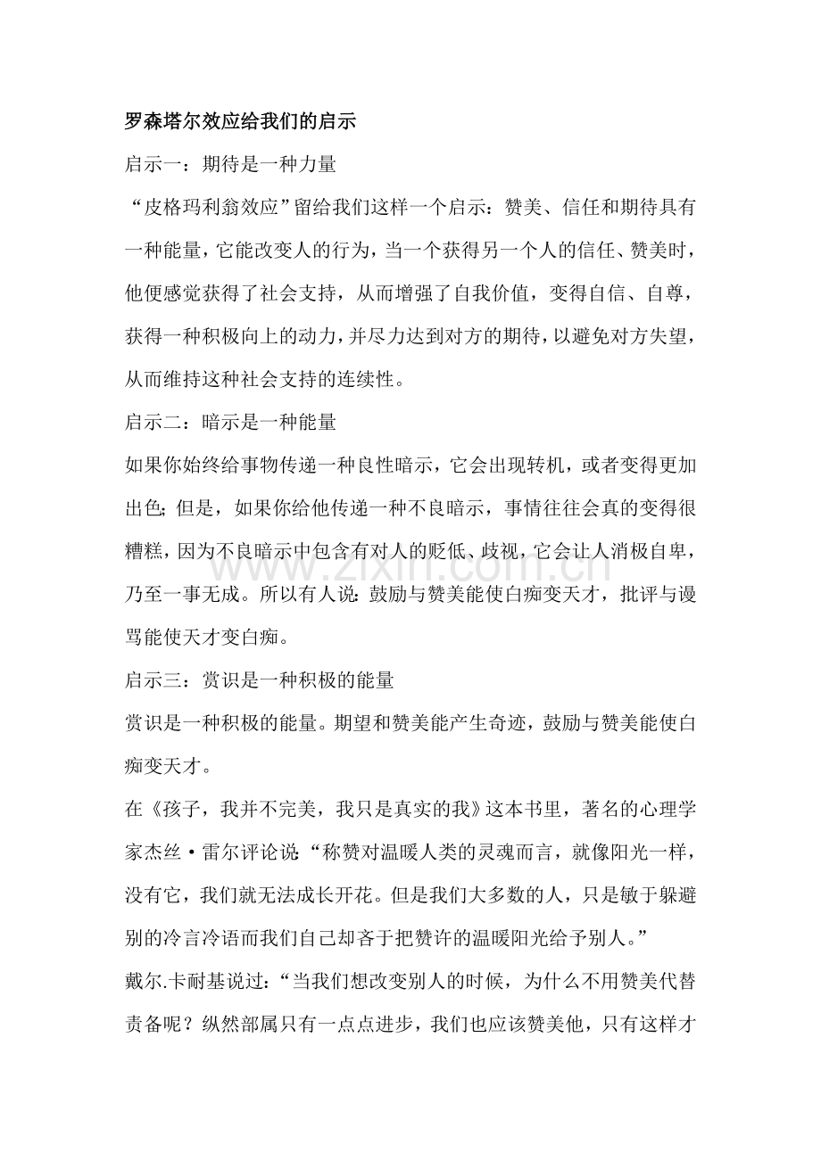 罗森塔尔效应给我们的启示.doc_第1页