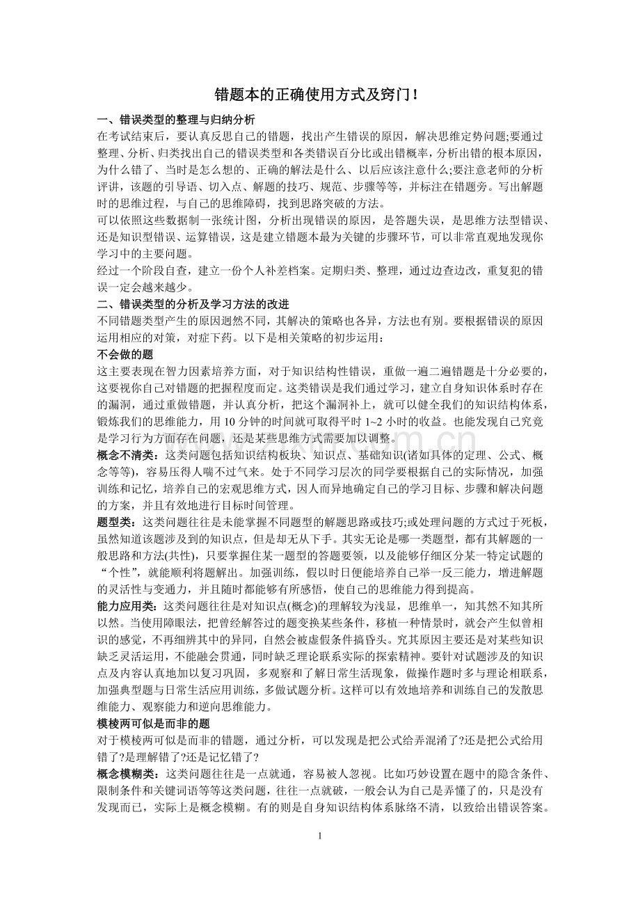 错题本的正确使用方式及窍门.docx_第1页