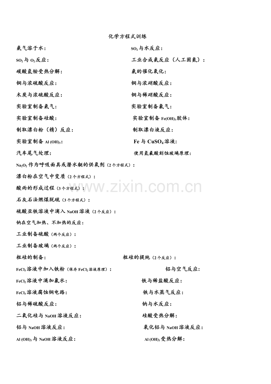 必修一化学方程式训练.docx_第1页