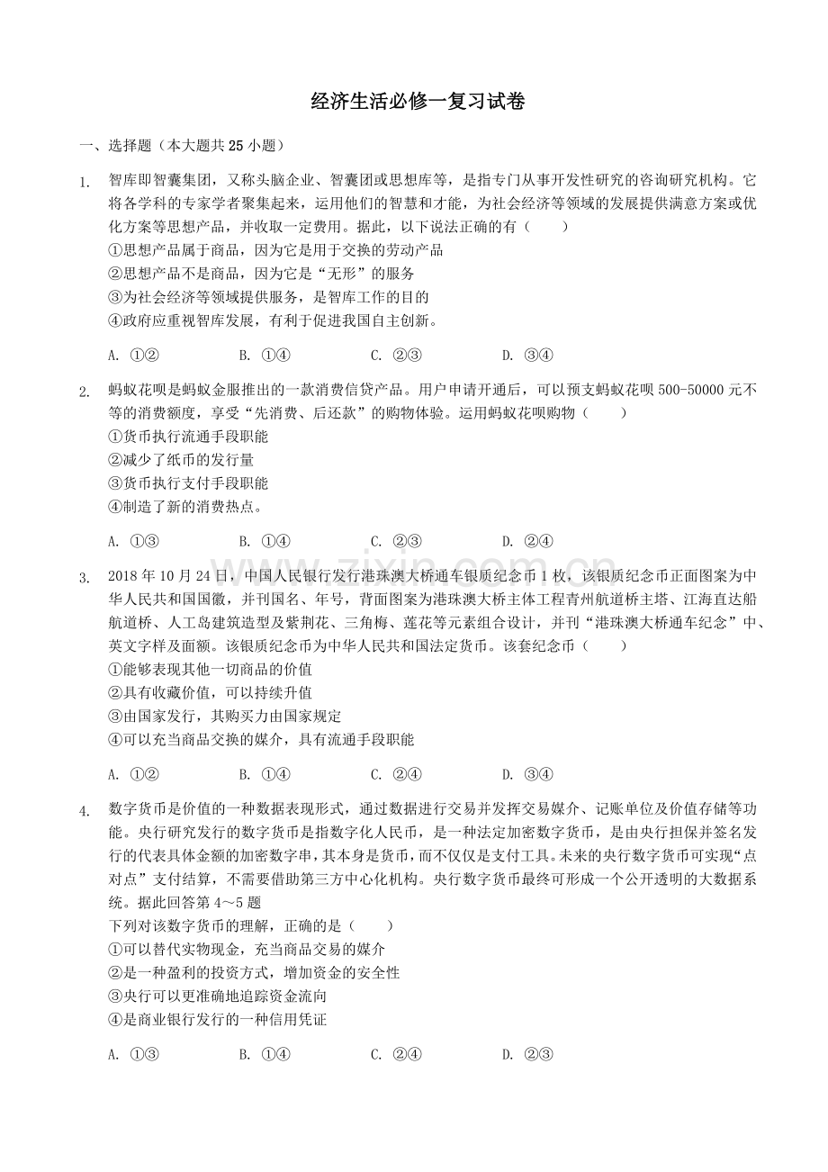 经济生活必修一复习试卷.docx_第1页
