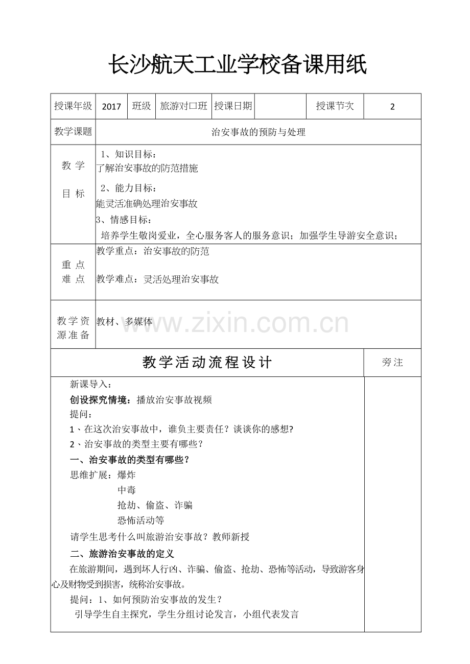 治安事故的预防与处理教案.doc_第1页