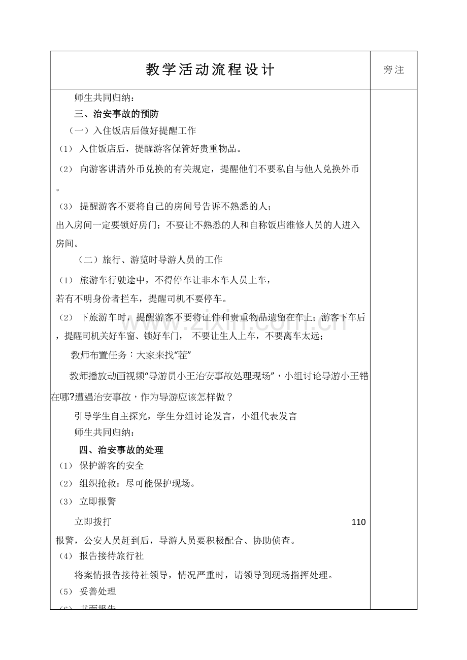 治安事故的预防与处理教案.doc_第2页