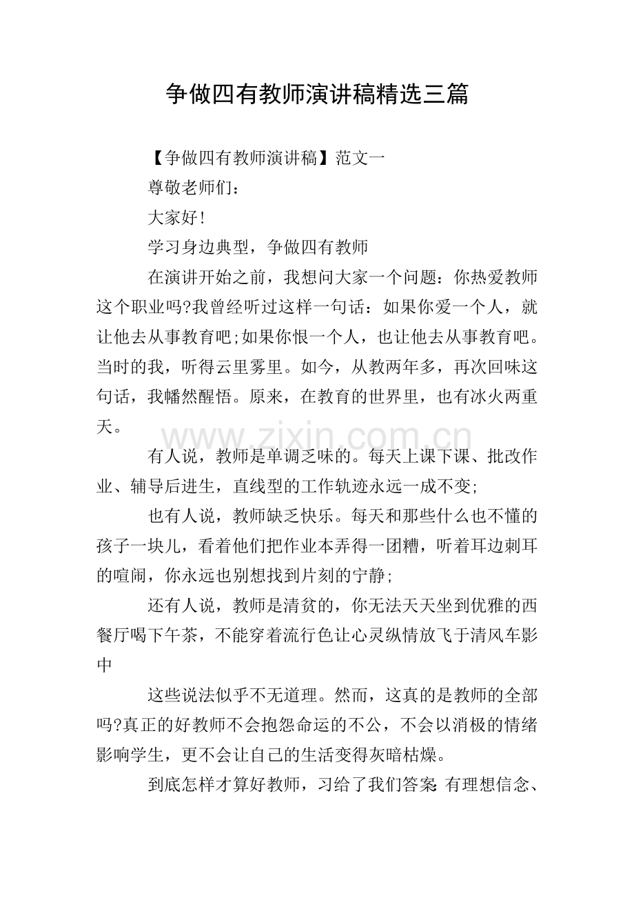 争做四有教师演讲稿三篇.doc_第1页