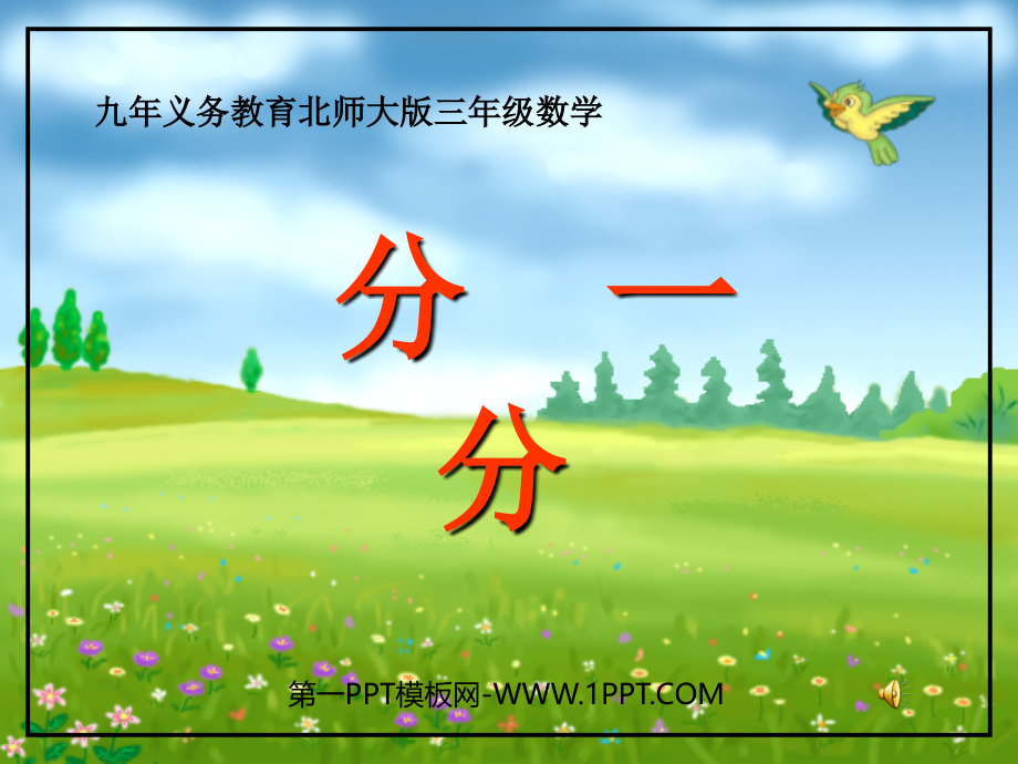 小学数学北师大三年级张海亮分一分课堂课件.ppt_第1页
