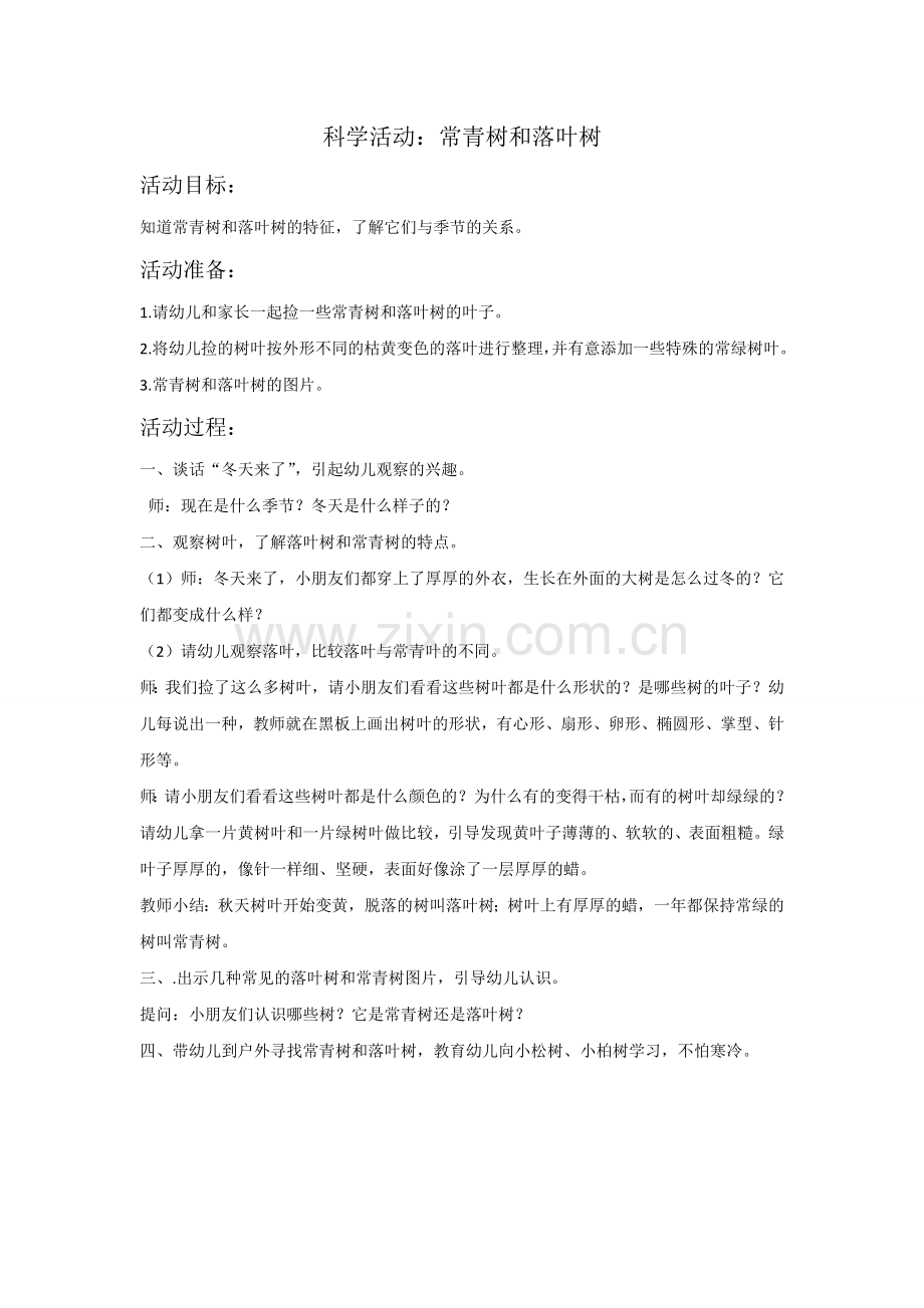 科学活动：常青树和落叶树王艳兴华礼仪幼儿园.doc_第1页