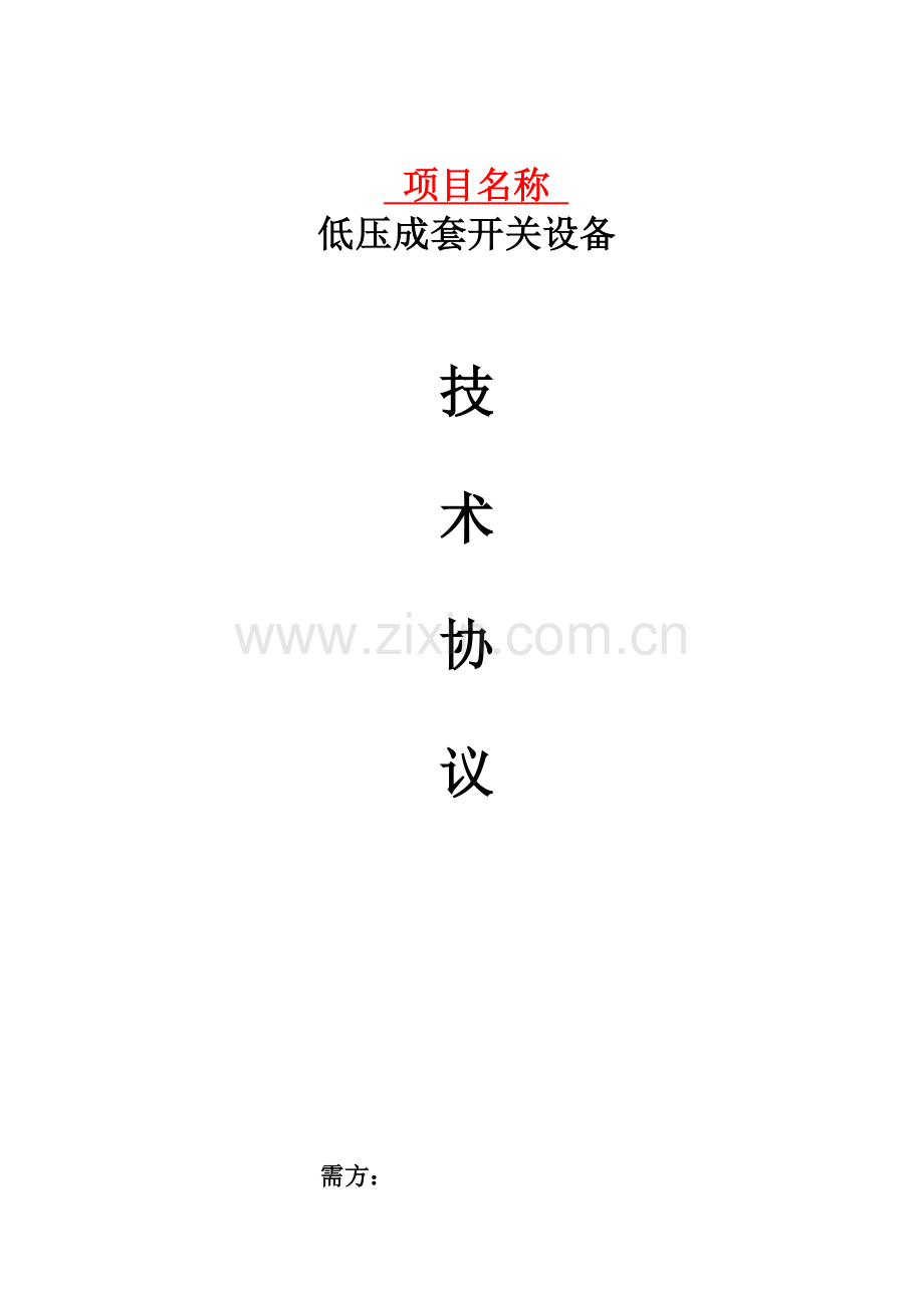 低压成套开关柜技术协议模板样本.doc_第1页