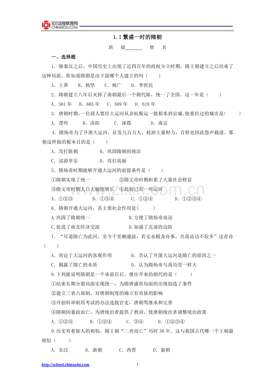 第一课繁盛一时的隋唐检测题.doc_第1页