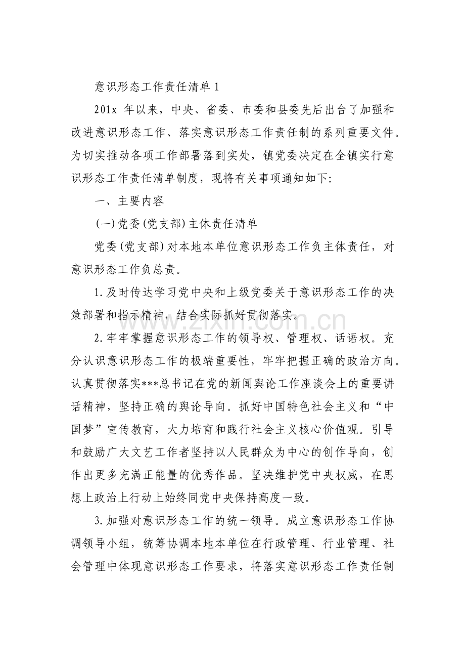 意识形态工作责任清单集合3篇.pdf_第1页
