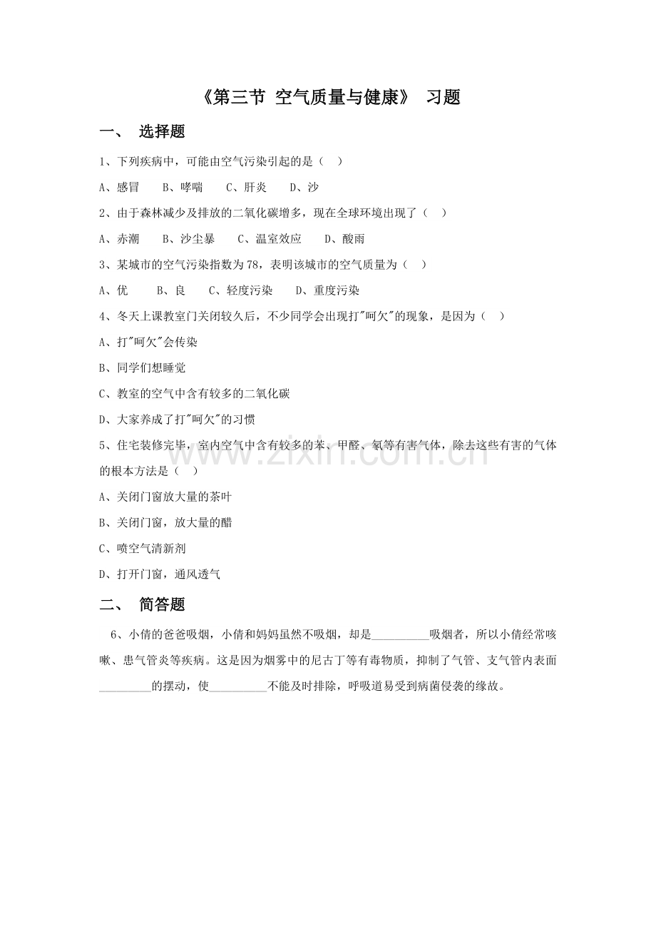 《第三节-空气质量与健康》-习题.doc_第1页