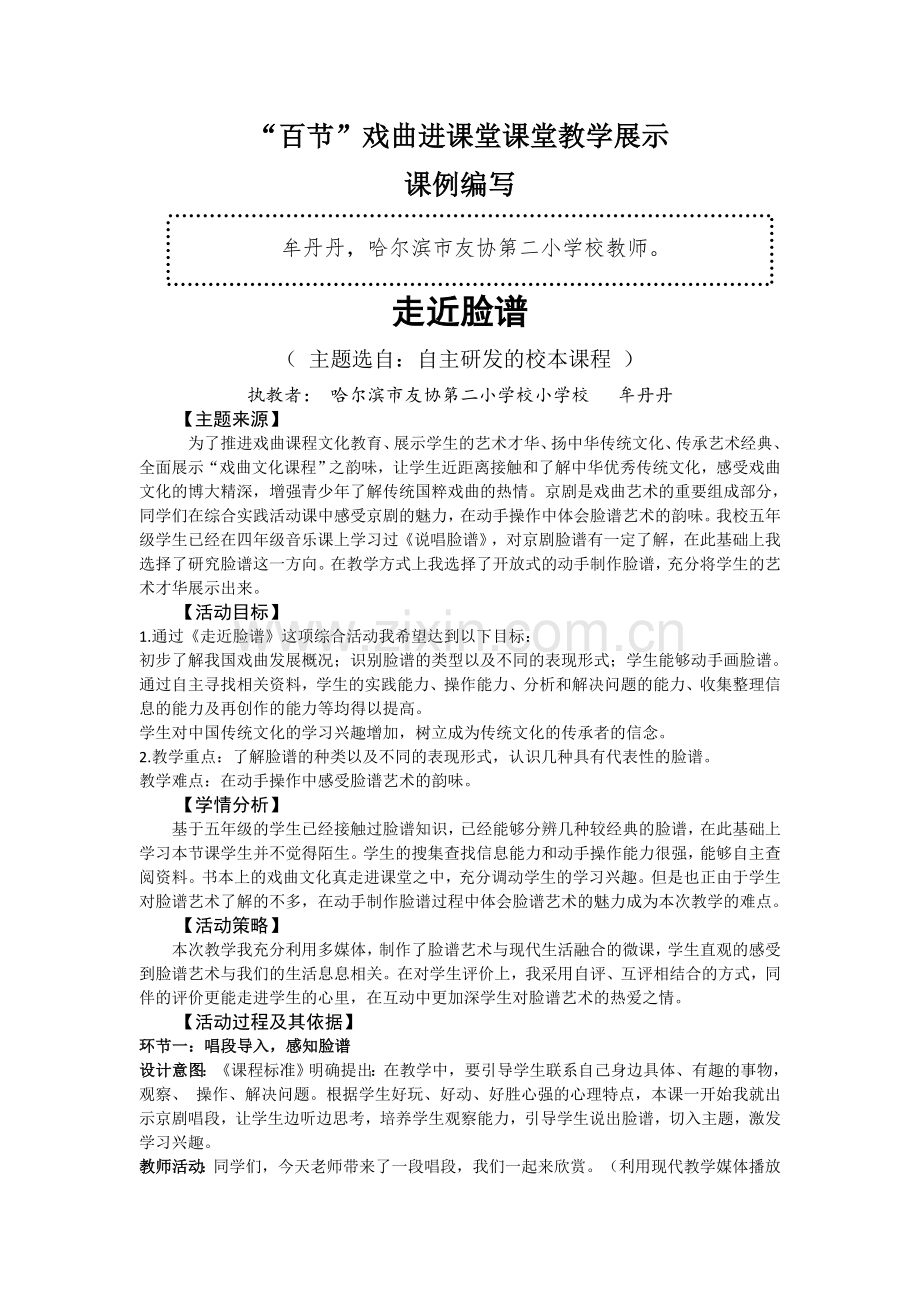 友协二校牟丹丹《走近脸谱》案例编写.doc_第1页