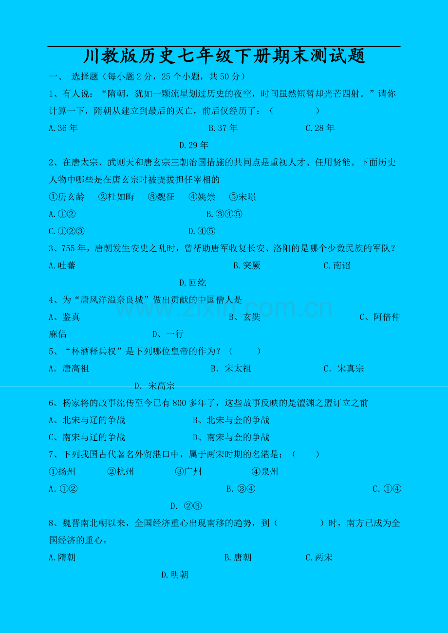 川教版历史七年级下册期末测试题及参考答案.doc_第1页