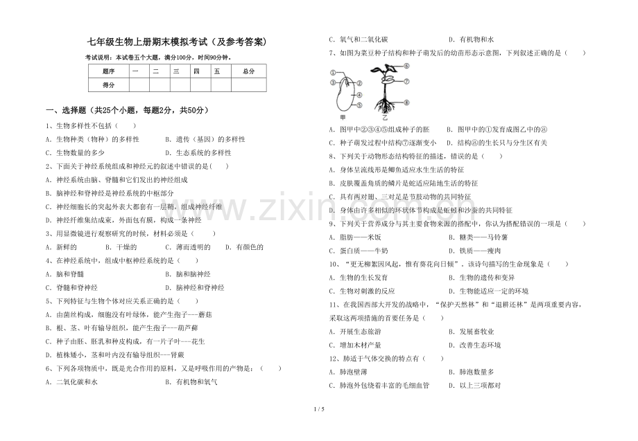 七年级生物上册期末模拟考试(及参考答案).doc_第1页