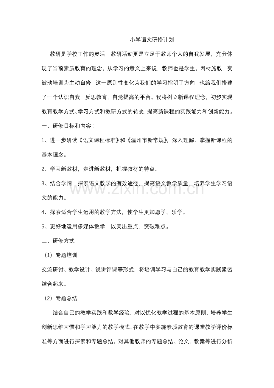 小学语文研修计划.doc_第1页