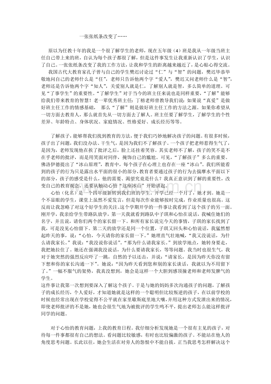 一张张纸条改变了.docx_第1页