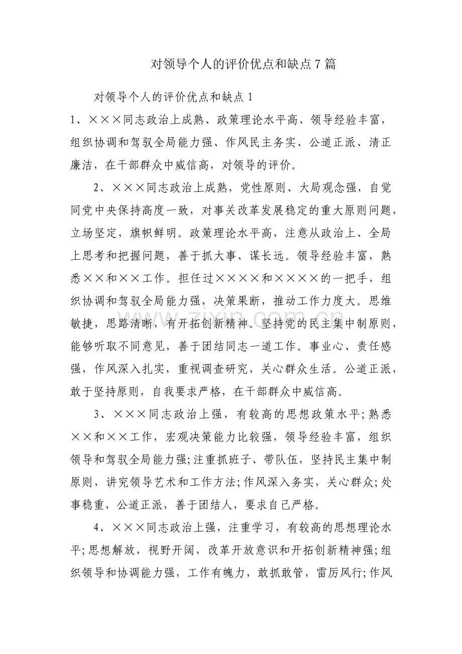 对领导个人的评价优点和缺点7篇.pdf_第1页