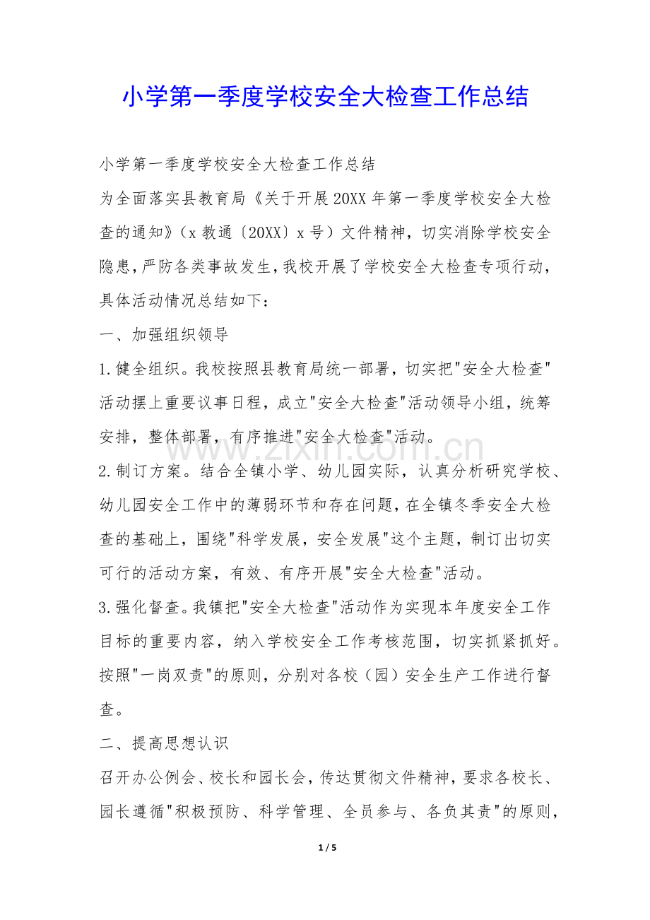 小学第一季度学校安全大检查工作总结-.docx_第1页