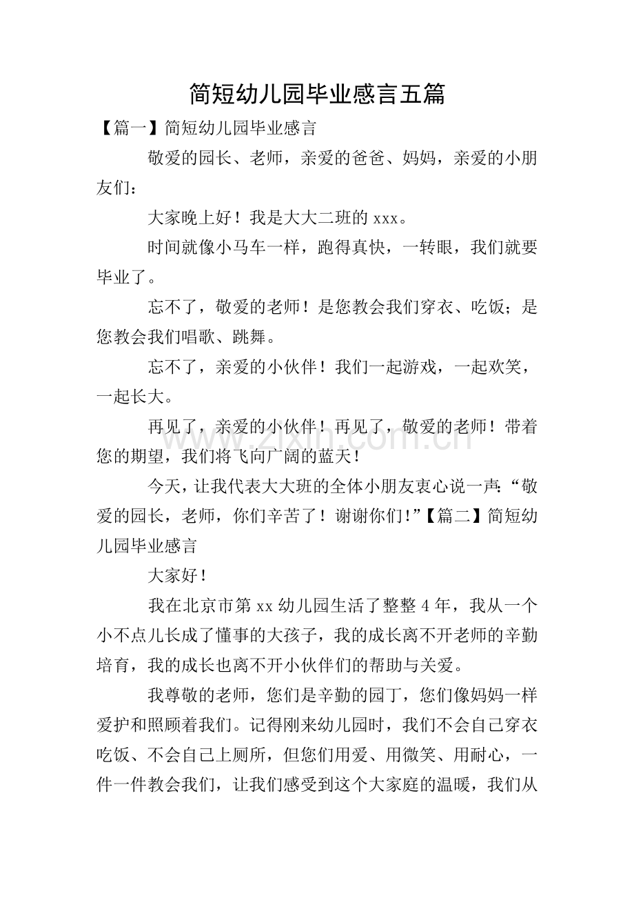 简短幼儿园毕业感言五篇.doc_第1页