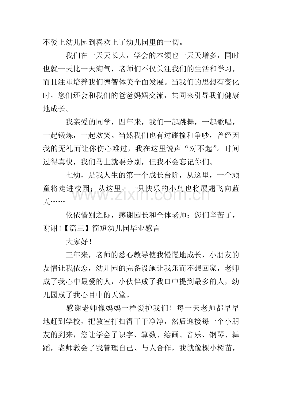 简短幼儿园毕业感言五篇.doc_第2页