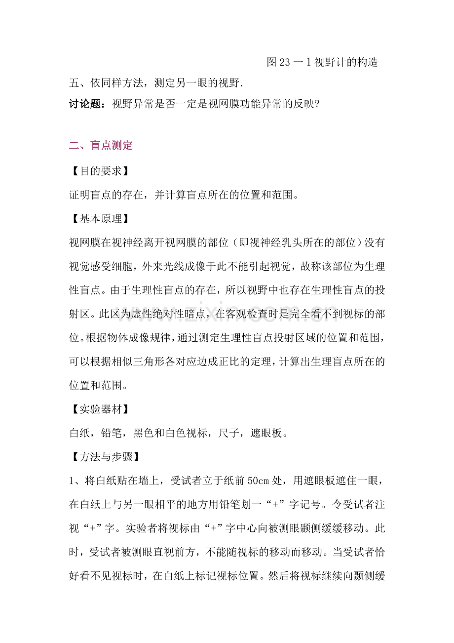 实验五视野、盲点测定及瞳孔对光反射.doc_第2页