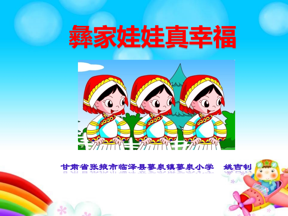 歌表演彝家娃娃真幸福.pptx_第1页