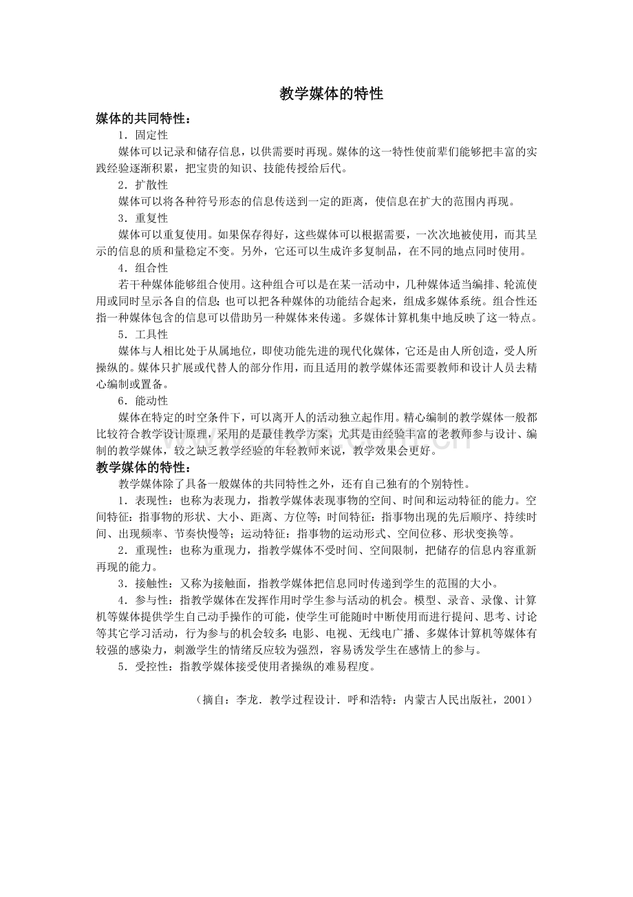 教学媒体的特性.doc_第1页