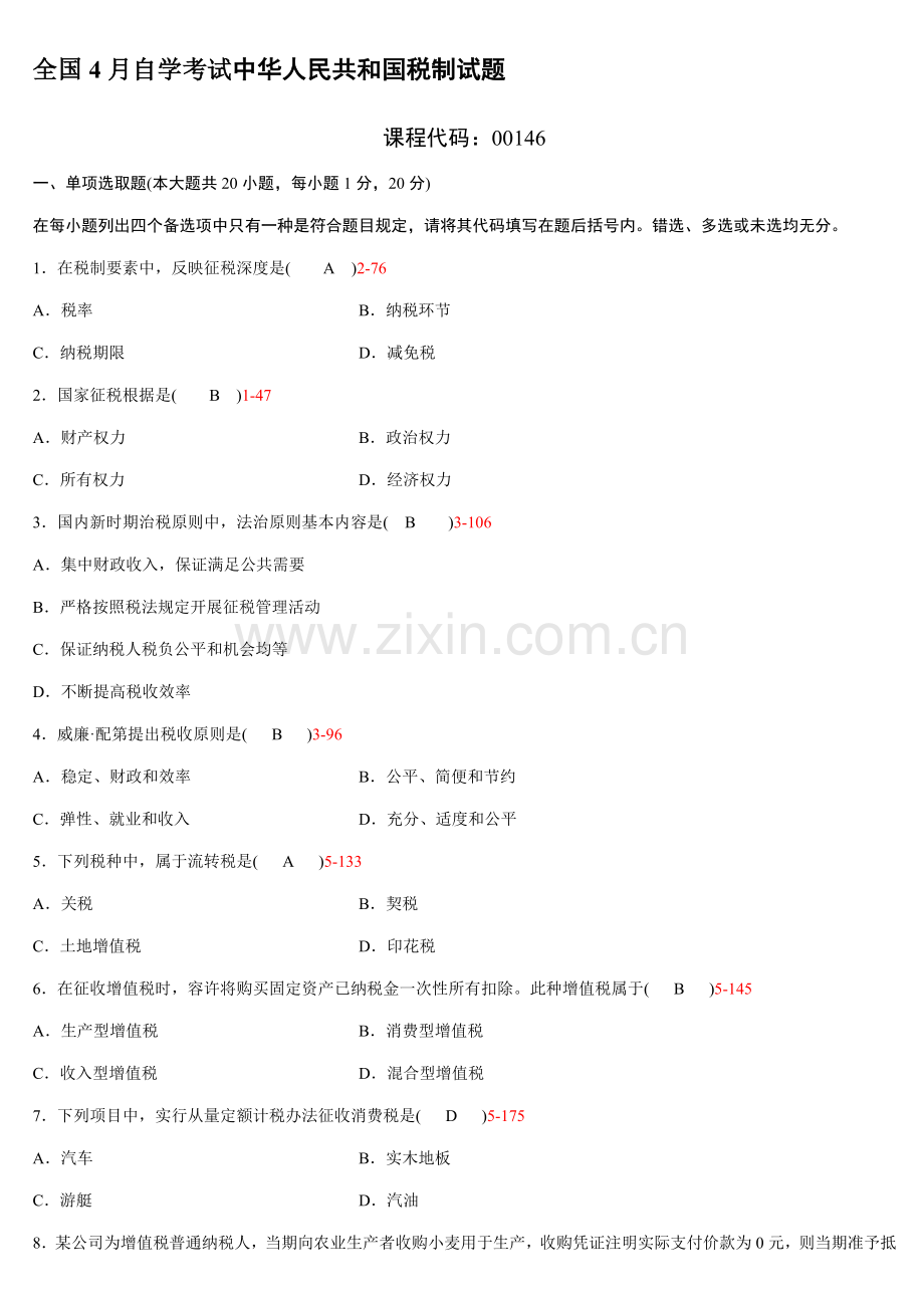 2021年自学考试中国税制试题答案新编.doc_第1页