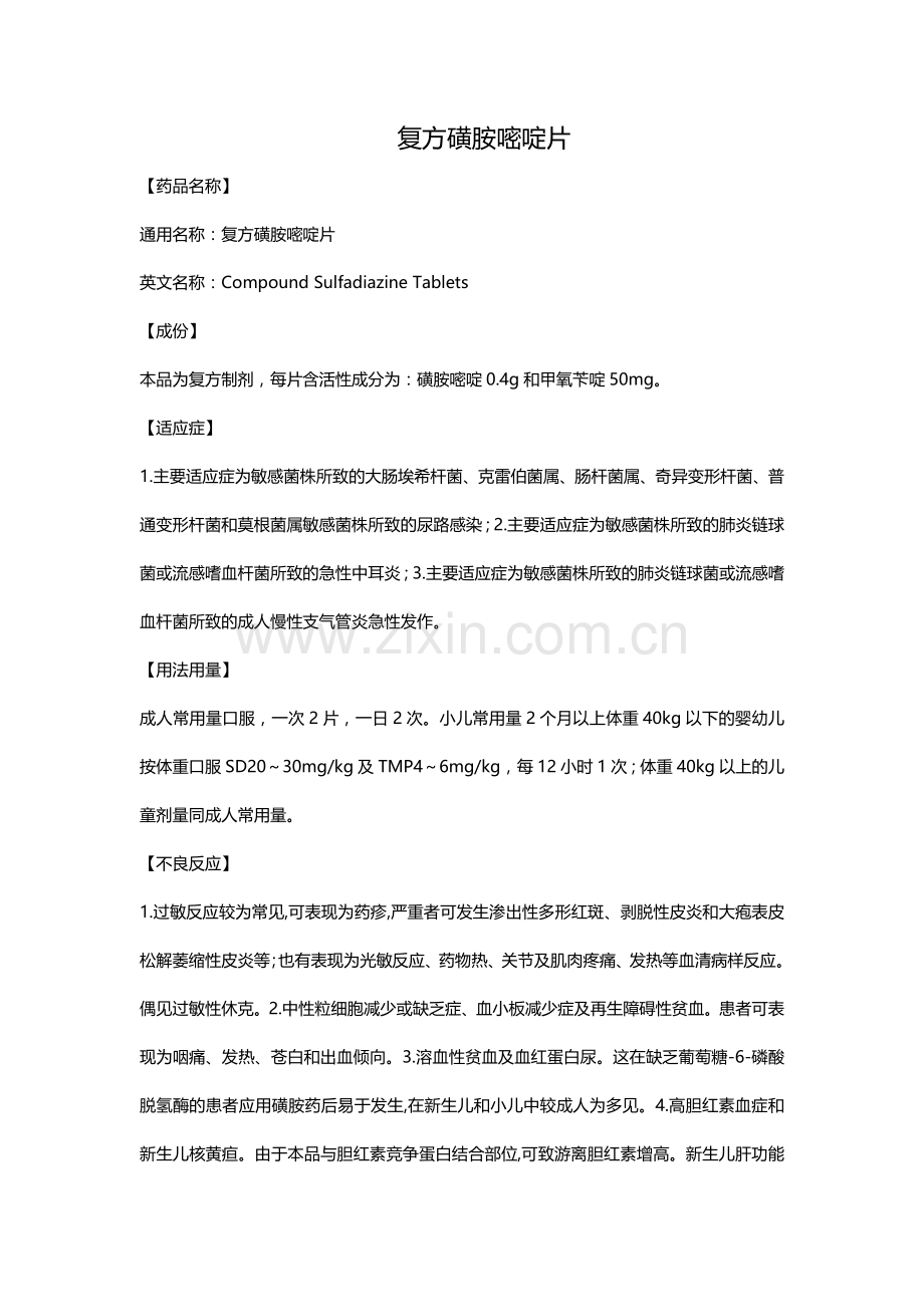 复方磺胺嘧啶片.doc_第1页