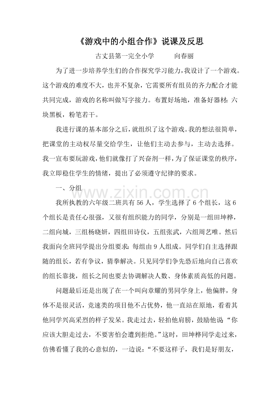 《游戏中的小组合作》说课及反思.doc_第1页