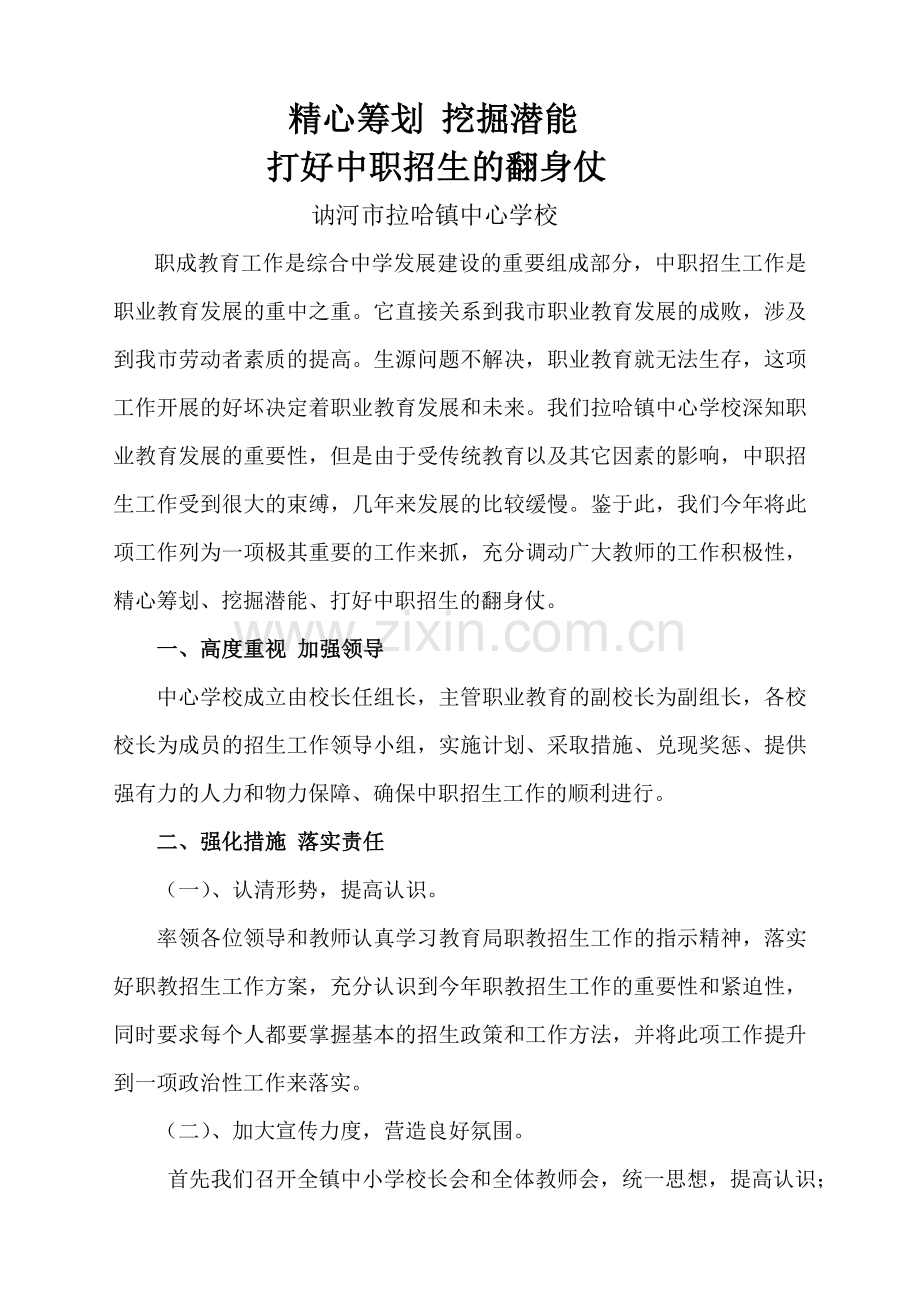 精心筹划挖掘潜能打好中职招生的翻身仗.doc_第1页